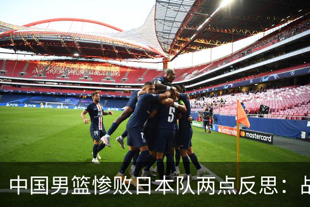 中国男篮惨败日本队两点反思：战术理念全方位落后，CBA自娱自乐