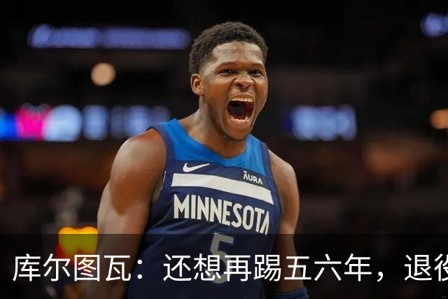 库尔图瓦：还想再踢五六年，退役后不想当主教练因为这让人老得快